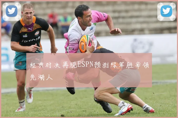 经典对决再现ESPN预测绿军胜率领先湖人
