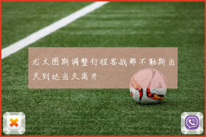 尤文图斯调整行程客战那不勒斯当天到达当天离开