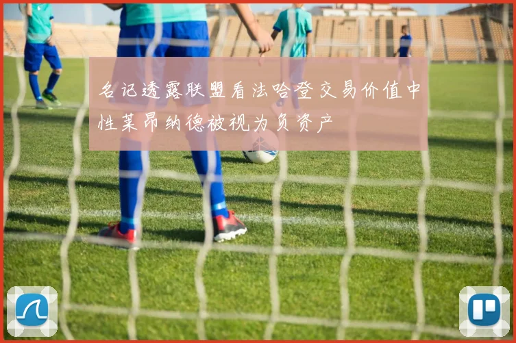 名记透露联盟看法哈登交易价值中性莱昂纳德被视为负资产