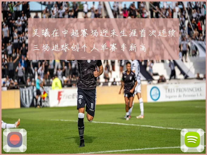 吴曦在中超赛场迎来生涯首次连续三场进球创个人单赛季新高