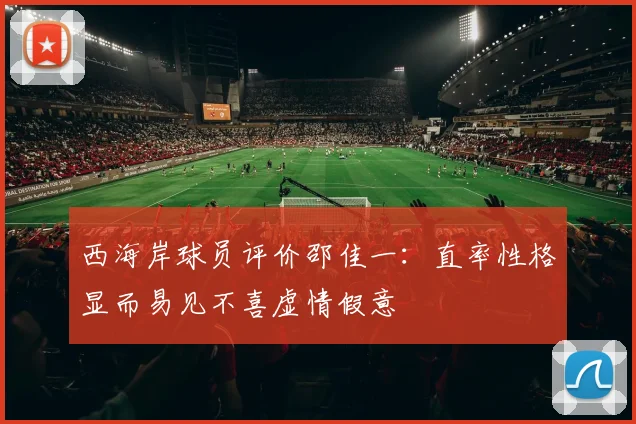 西海岸球员评价邵佳一：直率性格显而易见不喜虚情假意