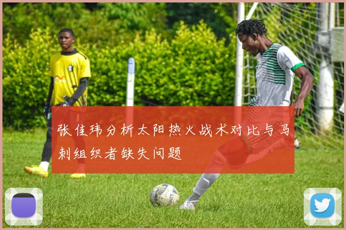 张佳玮分析太阳热火战术对比与马刺组织者缺失问题