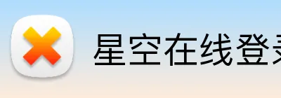星空在线登录 Logo